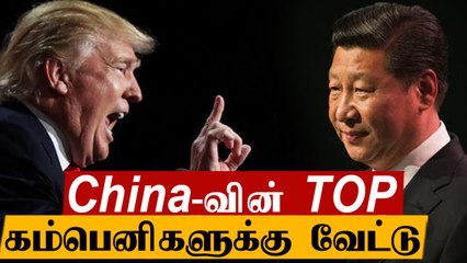 China-வின் 2 Trillion டாலர்  Trump கையில் இருக்கிறது..எப்படி தெரியுமா? | Oneindia Tamil