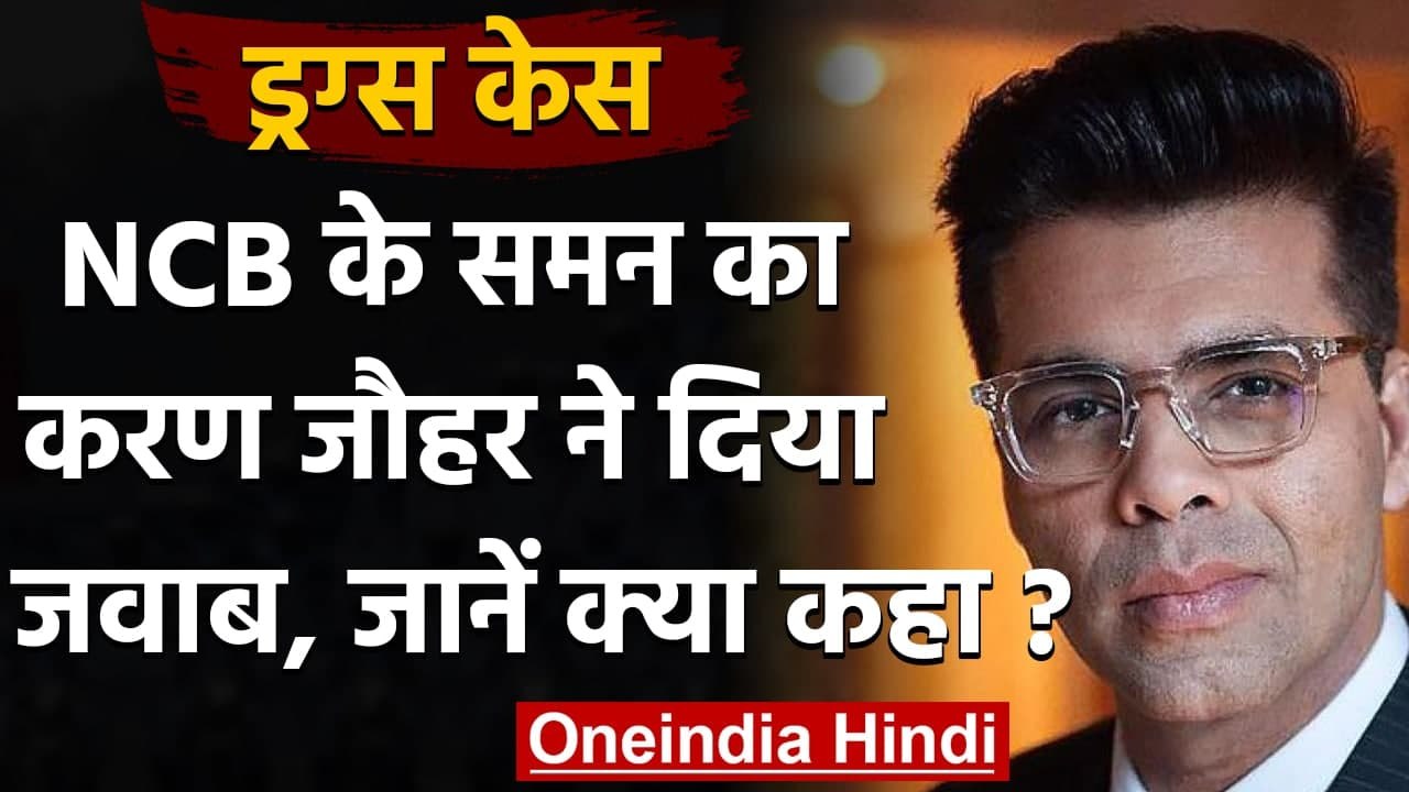Drug Case: Karan Johar ने दिया NCB के समन का जवाब, जमा कराया Letter | वनइंडिया हिंदी