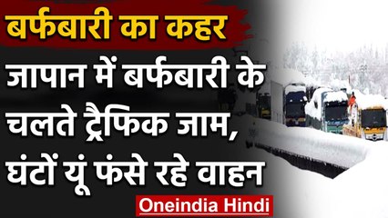 Japan में हुआ Snowfall Traffic Jam में घंटों फंसे रहे 1000 से ज्यादा Vehicles | वनइंडिया हिंदी