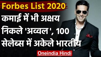 Forbes 2020: Akshay Kumar सबसे ज्यादा कमाने वाले Celebs की List में अकेले भारतीय । वनइंडिया हिंदी