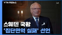 '집단면역' 시도 스웨덴 국왕, 방역 실패 선언 / YTN