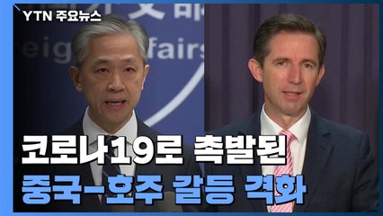 코로나로 촉발된 중-호주 갈등...WTO 제소 방침 / YTN