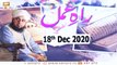 Raah e Amal | Peer Ajmal Raza Qadri | 18th December 2020 | ARY Qtv