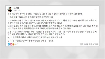 문 대통령 아들 "지원금으로 전시 관계자 비용 지급...이들이 영세 예술인" / YTN