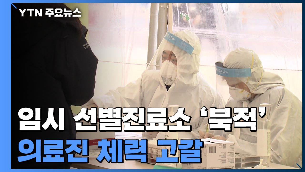 추운 날씨에도 임시 선별진료소 '북적'...의료진 체력 고갈에 "휴직까지 생각 중"...
