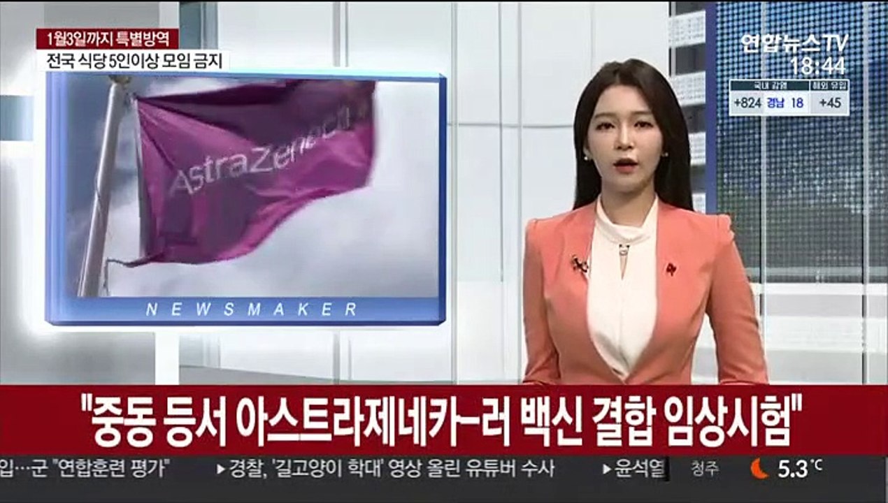 "중동 등서 아스트라제네카-러 백신 결합 임상시험"