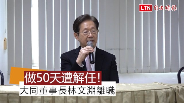 做50天遭解任！大同公司董事長林文淵離職