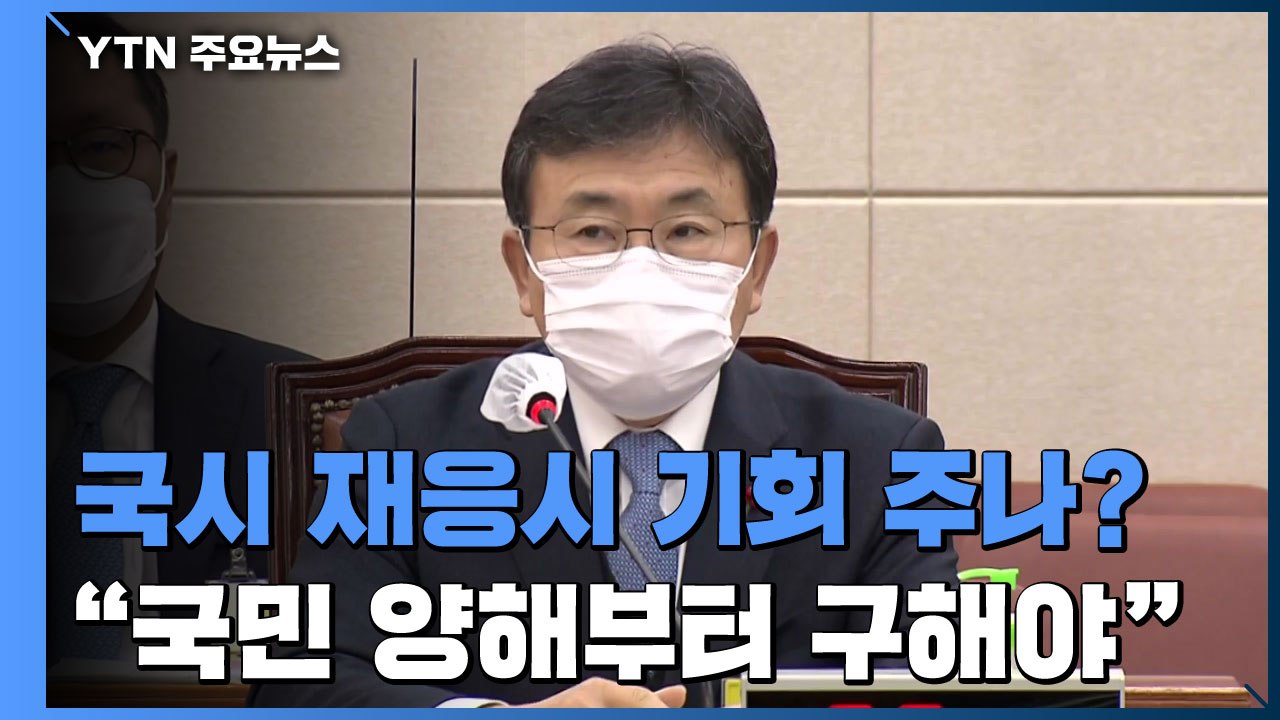 정부, 국시 재응시 전향적으로 선회..."국민 양해부터" / YTN