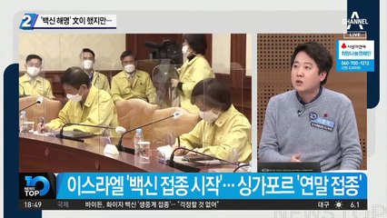 ‘백신 해명’ 文이 했지만…