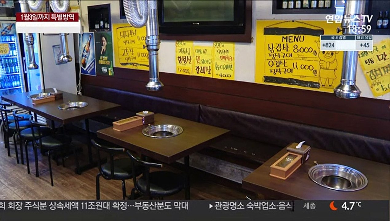 "식당에 5인 모임 금지" 연말연시 방역, 내용은