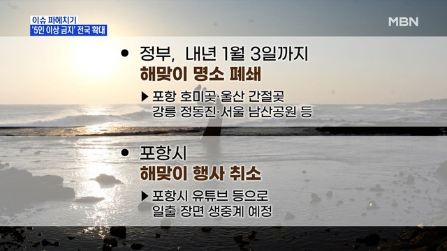 MBN 뉴스파이터-연말 해돋이 명소 '폐쇄'…자가격리 위반 줄줄이 '벌금형'