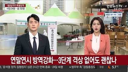 [뉴스초점] 연말연시 방역강화…3단계 격상 없어도 괜찮나