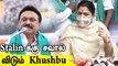 'Rajini-யை பார்த்து Stalin பயப்படுகிறார்' - Khushbu | Oneindia Tamil