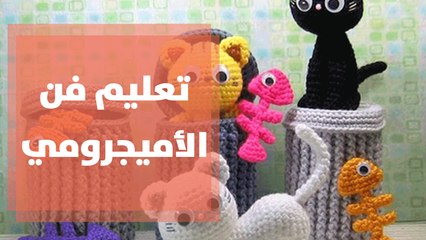 عليم فن الأميجرومي وصناعة الدمي اليدوية