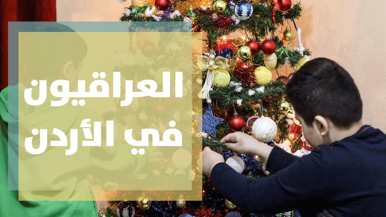 عيد ميلاد حزين على المسيحيين العراقيين اللاجئين في الأردن