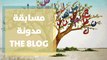 مسابقة مدونة The 8Log للكتابة باللغة العربية