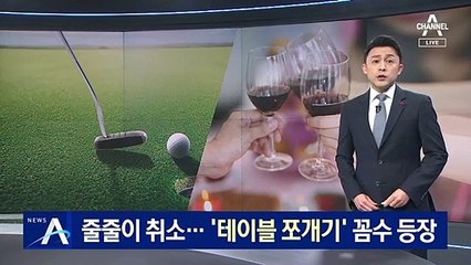 ‘5인 이상 금지’에 줄줄이 취소…‘테이블 쪼개기’ 꼼수 등장