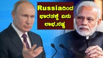 China , Pakistan ಹಾಗು India ಜೊತೆಗಿನ ವ್ಯವಹಾರದ ಬಗ್ಗೆ ಸ್ಪಷ್ಟನೆ ನೀಡಿದ Russia | Oneindia Kannada