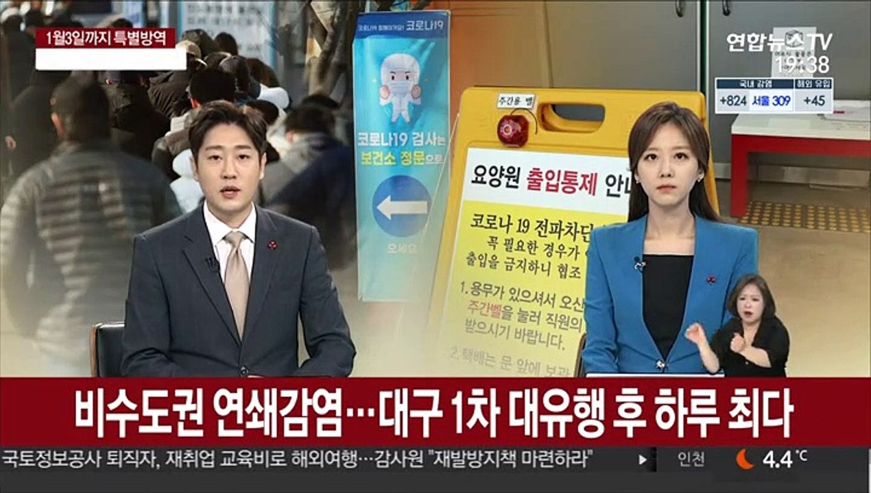비수도권 연쇄감염 계속…대구 1차 대유행 후 하루 최다