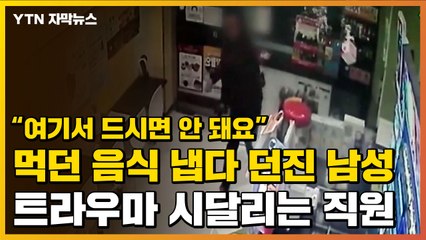 [자막뉴스] "여기서 드시면 안 돼요" 요구에...먹던 음식 냅다 던진 남성 / YTN