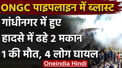 Gujarat के Gandhinagar में ONGC की पाइप लाइन में धमाका, 2 मकान ढहे, 1 की मौत | वनइंडिया हिंदी