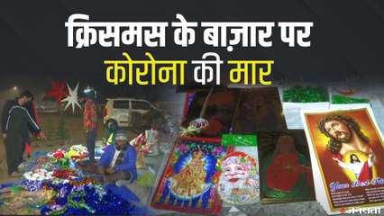 Christmas 2020: क्रिसमस के बाज़ार पर कोरोना की मार,  ग्राहकों की संख्या में आई गिरावट