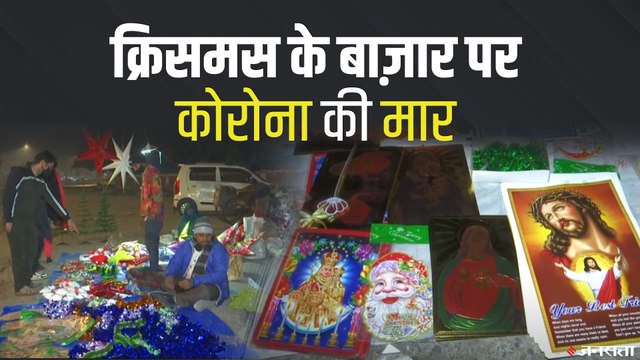 Christmas 2020: क्रिसमस के बाज़ार पर कोरोना की मार, ग्राहकों की संख्या में आई गिरावट