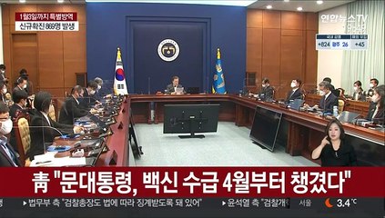 靑 "문대통령, 백신 수급 4월부터 챙겼다"