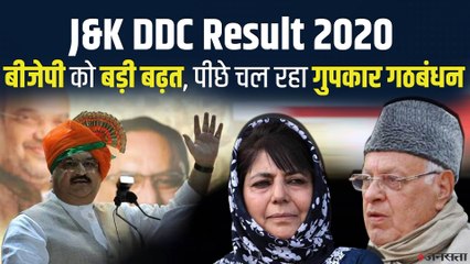 BJP-Gupkar alliance में कांटे की टक्कर, अन्य बिगाड़ सकते हैं खेल | J&K DDC Result 2020