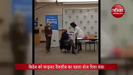 VIDEO: जो बिडेन ने लगवाया कोराना टीका, वैक्सीनेशन का कराया लाइव टेलीकास्ट