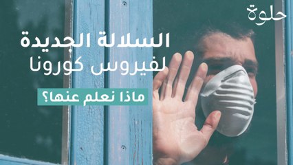 السلالة الجديدة لفيروس كورونا.. ماذا نعلم عنها؟