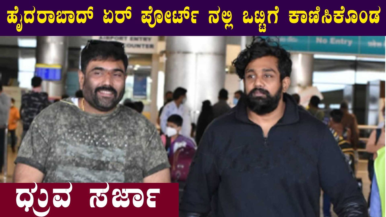 ಇದ್ದಕ್ಕಿದ್ದಂತೆ ಹೈದ್ರಾಬಾದ್ ಗೆ ಬಂದ ಧ್ರುವ ಸರ್ಜಾ, ನಂದಕಿಶೋರ್ | Filmibeat Kannada