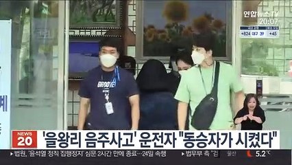 '을왕리 음주사고' 운전자 "동승자가 시켰다"