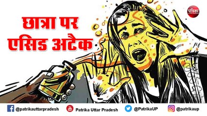 इंटरमीडिएट की छात्रा हुई एसिड अटैक का शिकार