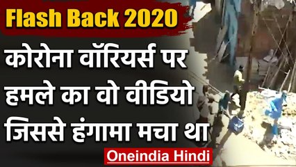 Flash Back 2020: Corona Warriors पर हमले का वो Video, जिसने देश को हिला दिया था | वनइंडिया हिंदी