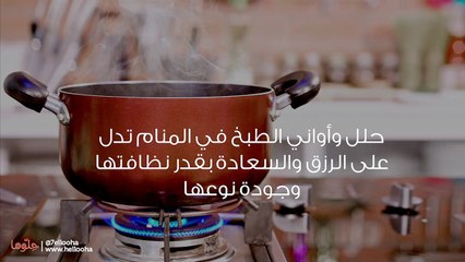 تفسير القِدر في المنام ورؤية حِلل المطبخ في الحلم