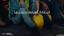 البطالة، أسبابها وعلاجها