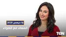 المساء مع قصواء | إحتفال باليوم العالمي للغة العربية.. ولقاء مع الروائي عادل عصمت 18-12-2020