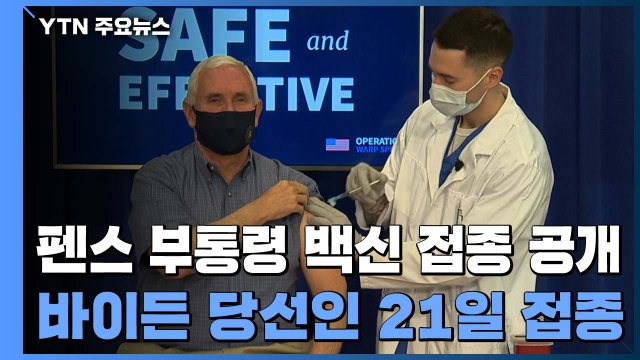 펜스 부통령 백신 접종...바이든 당선인 21일 접종 / YTN