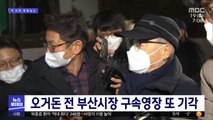 오거돈 전 부산시장 구속영장 또 기각