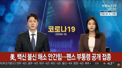 美, 백신 불신 해소 안간힘…펜스 부통령 공개 접종