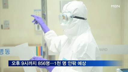 어제 오후 9시까지 856명 확진…나흘째 1천 명 나올 듯