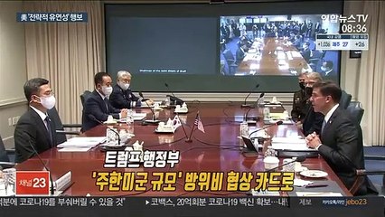 美 전략적 유연성 행보…'주한미군 현수준' 유지될까?