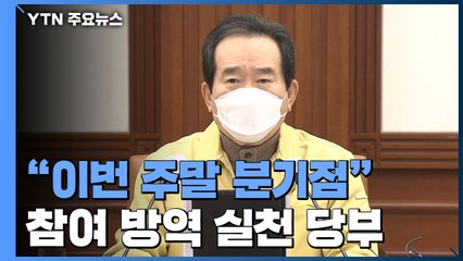 [현장영상] "주말 거리두기 판가름 분기점...참여 방역 실천 당부" / YTN