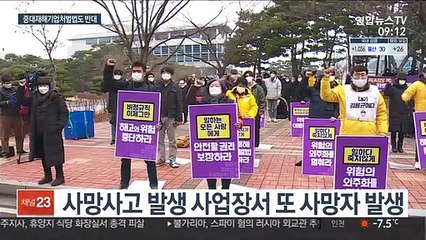 중대재해법 '강력 반대' 나선 기업들…이유는?