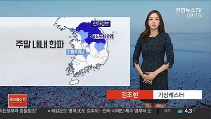 [날씨] 주말 내내 한파…전라 서해안·제주 밤부터 눈