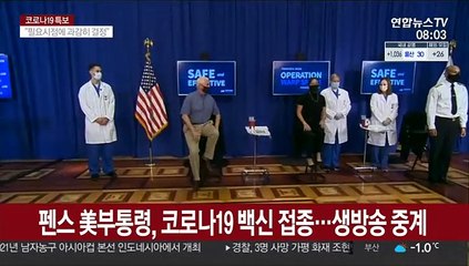 펜스 부통령, 코로나19 백신 접종…생방송 중계