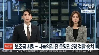 보조금 횡령…나눔의집 전 운영진 2명 검찰 송치