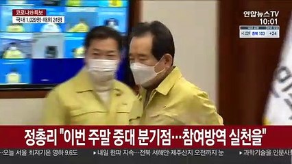 정총리 "이번 주말, 중대 분기점…'참여방역' 실천을"