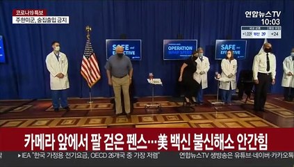 카메라 앞에서 팔 걷은 펜스…美, 백신 불신 해소 안간힘